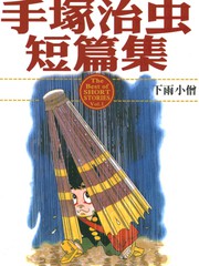 手冢治虫短篇集