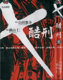 X酷刑