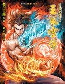 王风雷传