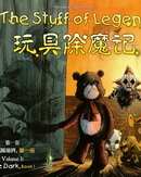 玩具除魔记