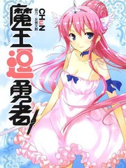 魔王逗勇者