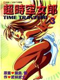 超时空女郎